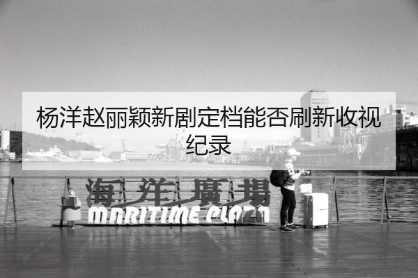 yang-yang-zhao-li-ying-xin-ju-ding-dang-neng-fou-shua-xin-shou-shi-ji-lu-2-857.jpg